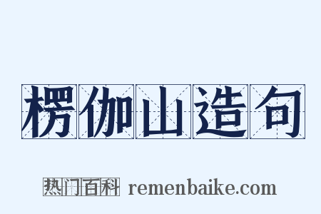 楞伽山造句是什么意思的图片